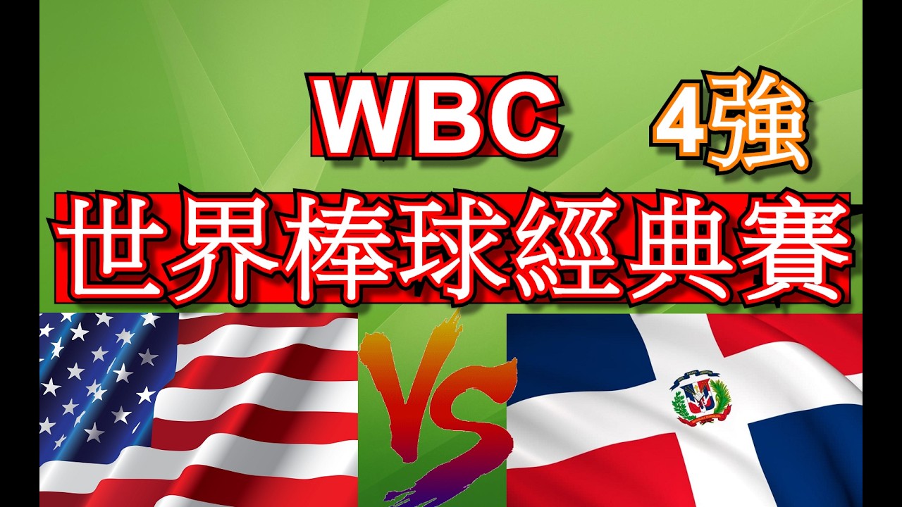 ⫸ 2026 WBC  4強賽 ⓵ 美國 VS 多明尼加 (先發投手) (  保羅·斯肯斯 VS  路易斯·塞維里諾) 早上8點開戰! (3月16號)