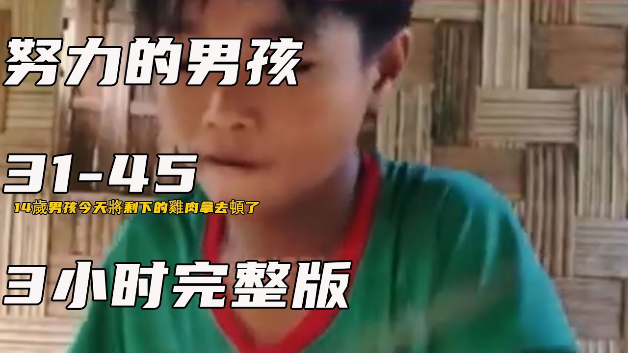 14歲男孩今天將剩下的雞肉拿去頓了《努力的男孩》31-45