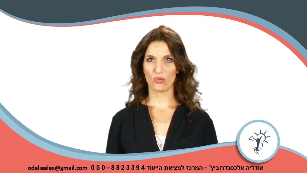 בחירת קריירה כחלק מהייעוד העסקי שלנו | אודליה אלכסנדרוביץ