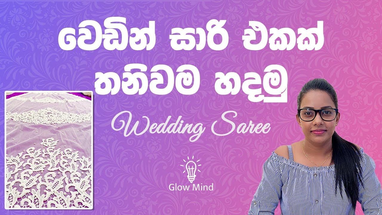 How to make a bridal saree design - වෙඩින් සාරි එකක් තනිවම හදමු