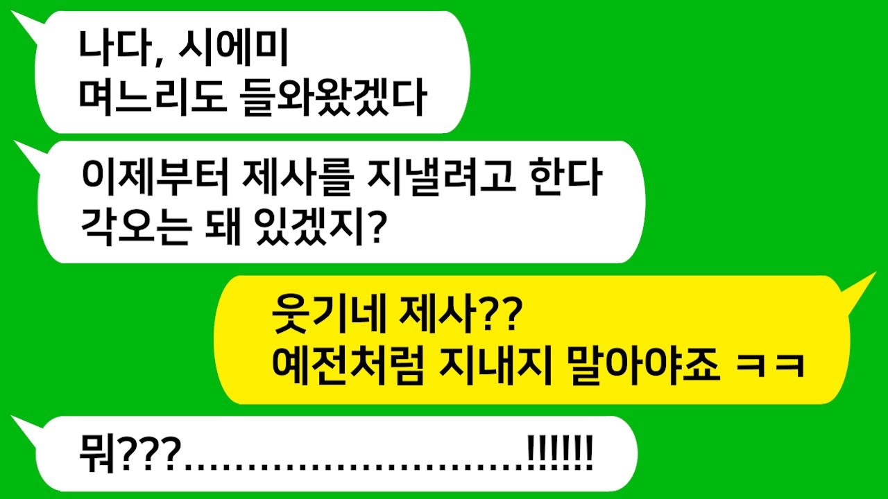 [톡톡사이다] 제사를 안 지내던 시모가 내가 시집오자 제사를 일년에 5번 지내겠다고 하고 그 준비를 나 혼자 하라고 하는데 참 교육 합니다!!!!