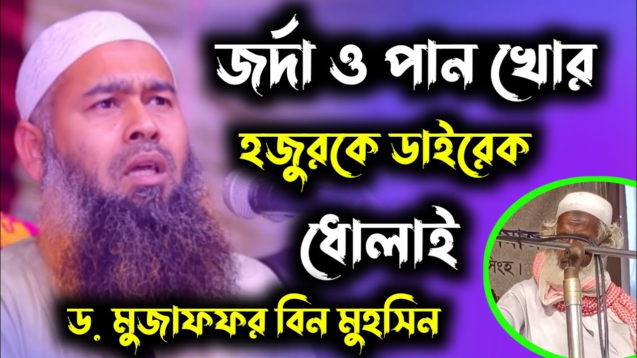 জর্দা ও পান খোর হজুরকে ডাইরে ধোলাই || ড. মুজাফফর বিন মহসিন ওয়াজ || dr. mujaffor bin Mohsin waz 2021