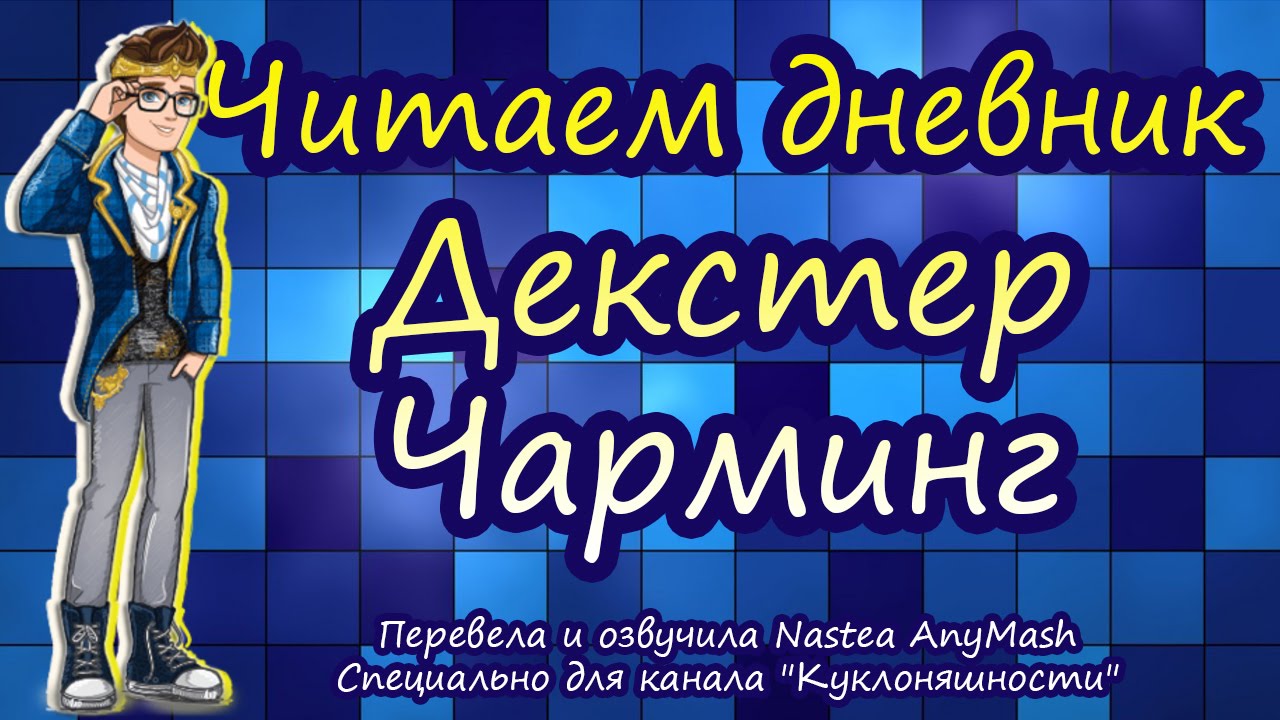 Читаем дневник Декстер Чарминг [Dexter Charming] на русском