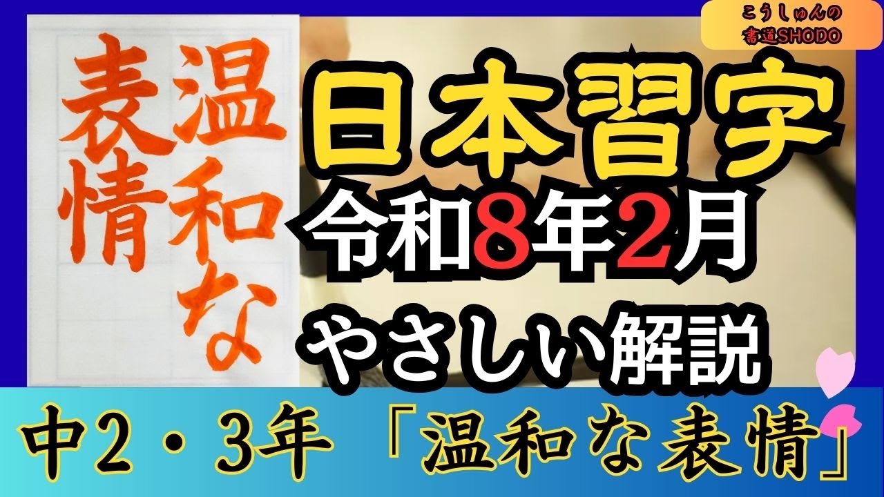 【日本習字/やさしい手本解説】令和8年2月号 中学二・三年生「温和な表情」 香春/筆づかいが上手くなる！