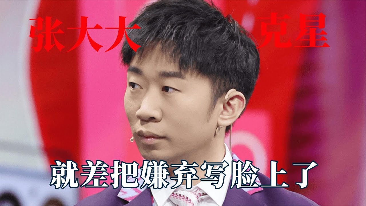 杨迪怕不是张大大的克星？就差把嫌弃写脸上了，纯粹是私人情感