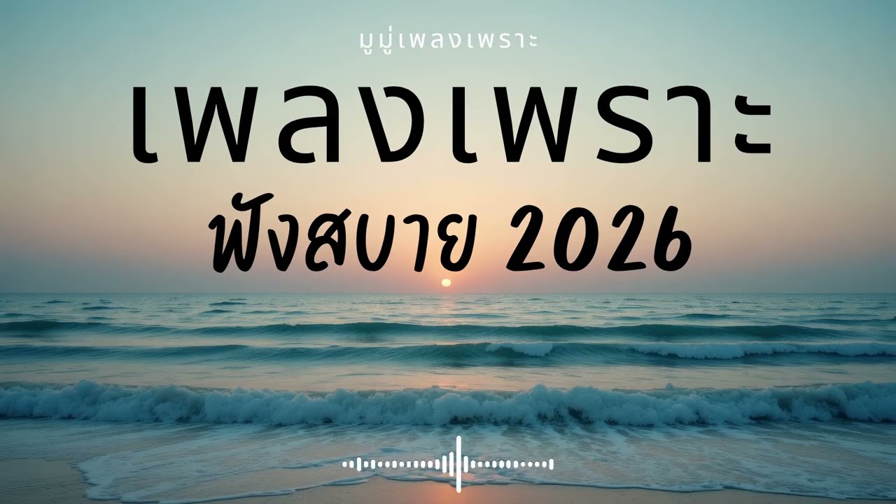 รวมเพลงเพราะๆ ฟังสบายๆ ฟังทำงาน ร้านกาแฟ 2025 EP.707 #เพลงใหม่ล่าสุด  #เพลงฮิต #เพลงไทย #รวมเพลง