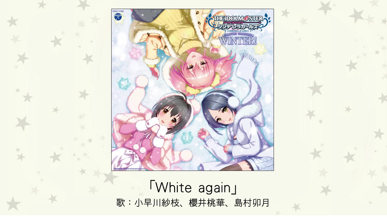 【アイドルマスター】「White again」(歌：小早川紗枝、櫻井桃華、島村卯月)