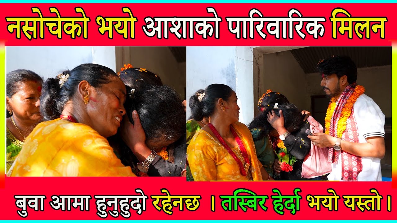 नसोचेको भयो आशाको पारिवारिक मिलन बुवा आमा हुनुहुदो रहेनछ । तस्बिर हेर्दा भयो यस्तो।