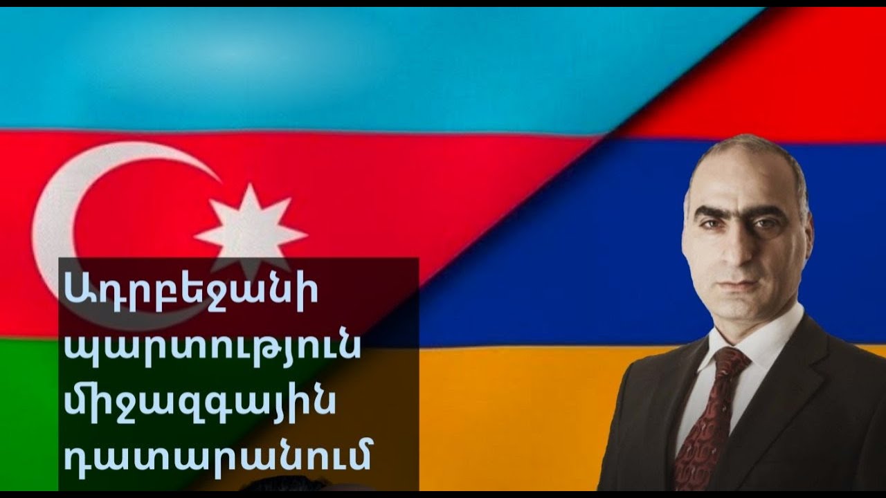 Ադրբեջանը պարտվեց Միջազգային դատարանում - Հարց ու պատասխան ուղիղ եթերում․