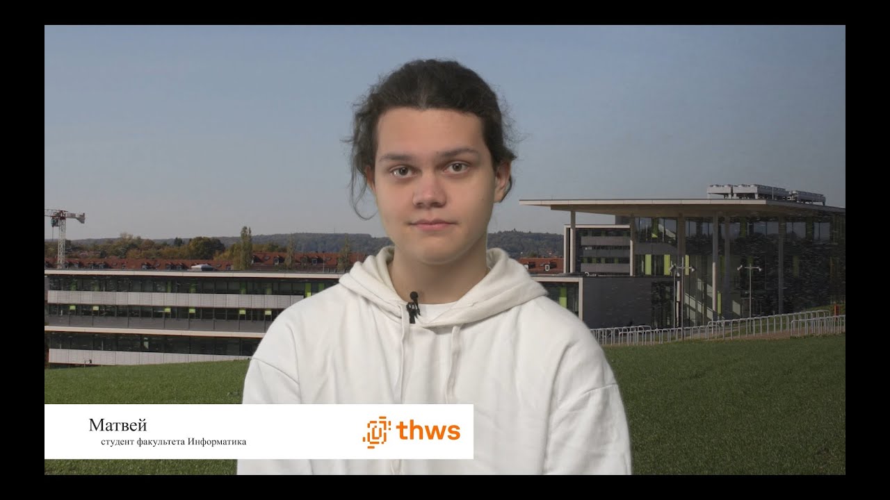 Первый год обучения в THWS на специальности «Информатика» - личный опыт Мацвея