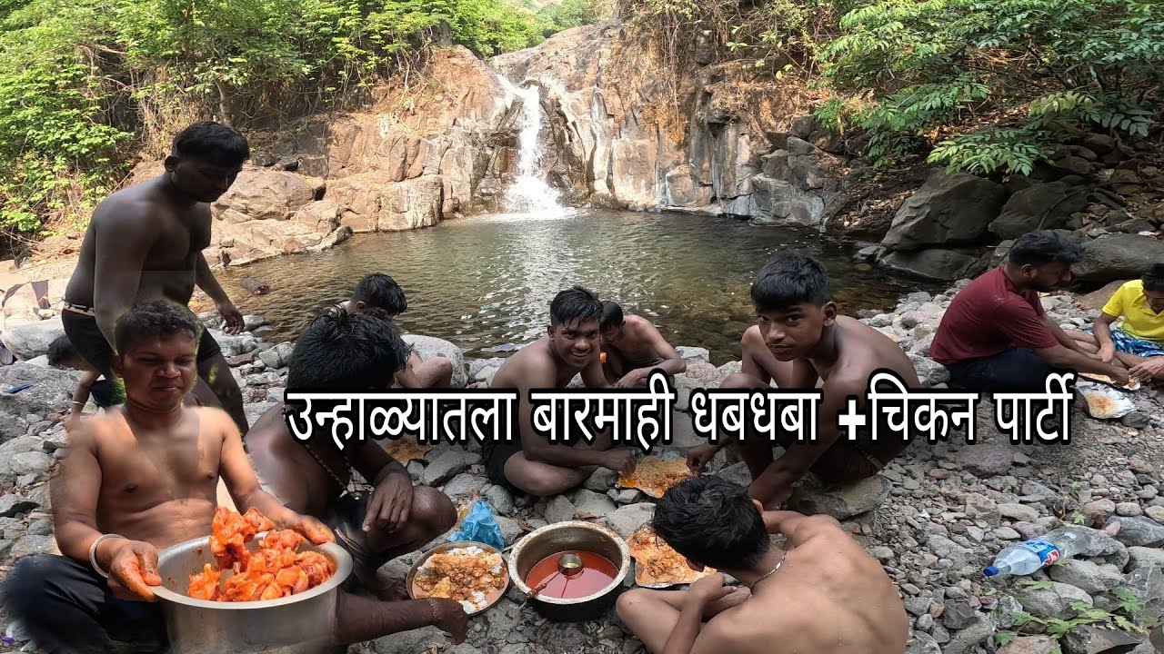 उन्हाळ्यातला धबधबा आणि चिकन पार्टी | Chicken Party in jungle - Dhodhavane Waterfalls, Kokan Forest
