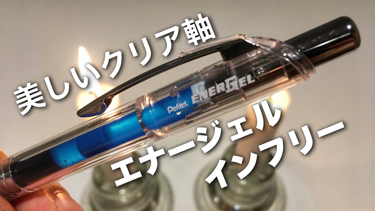 ぺんてる エナージェルインフリー0.5ブルー！暑い夏に最適なクールでトロピカルなスケスケボールペンの紹介！pentel energel infree blue