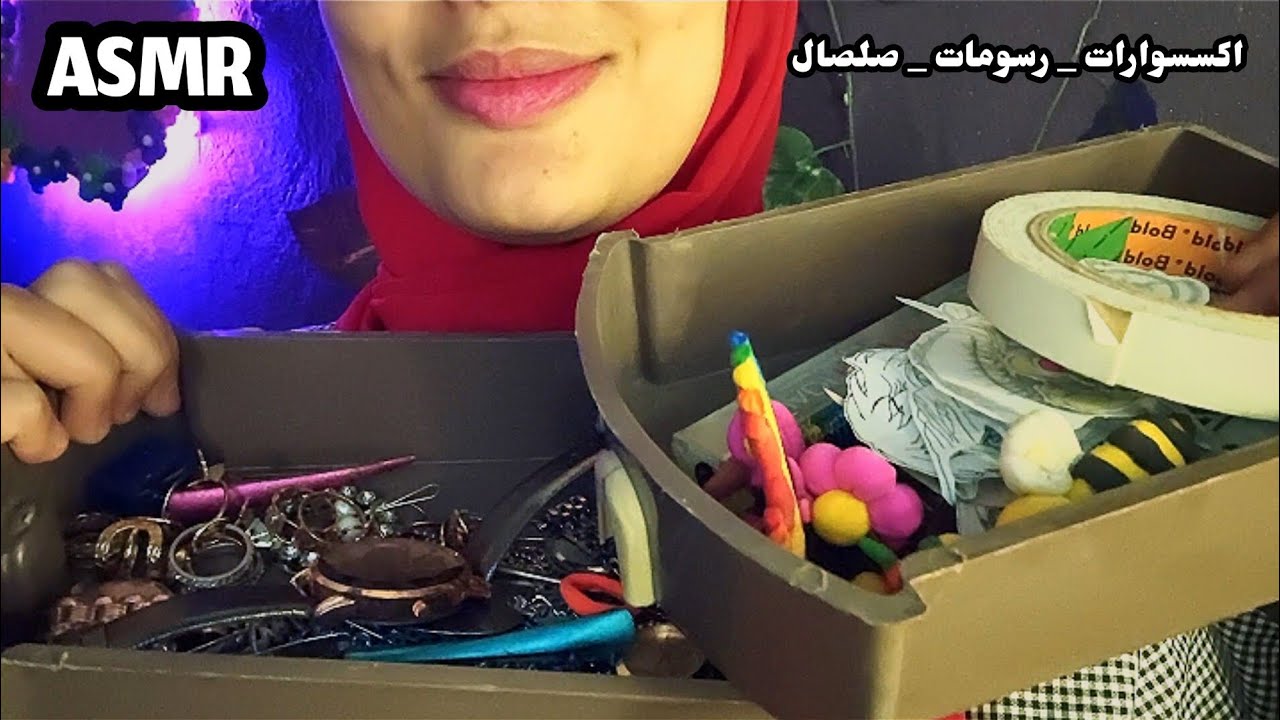تعالو نكتشف عندي إيه في الادراج من اكسسوارات وحاجات تانيه _ Asmr Arabic 💤😴🥱😪