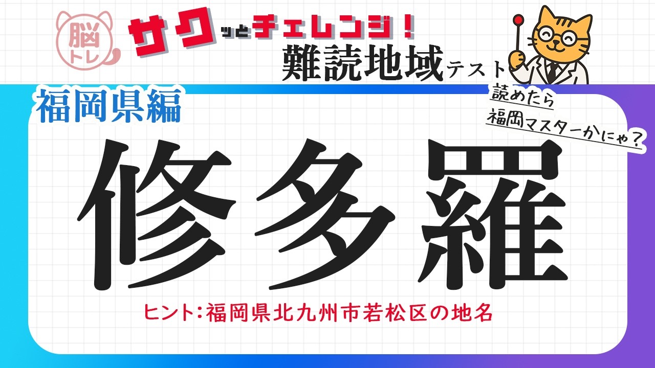 【難読地域】全5問！福岡県編　漢字クイズ！【にゃー太の脳トレ】