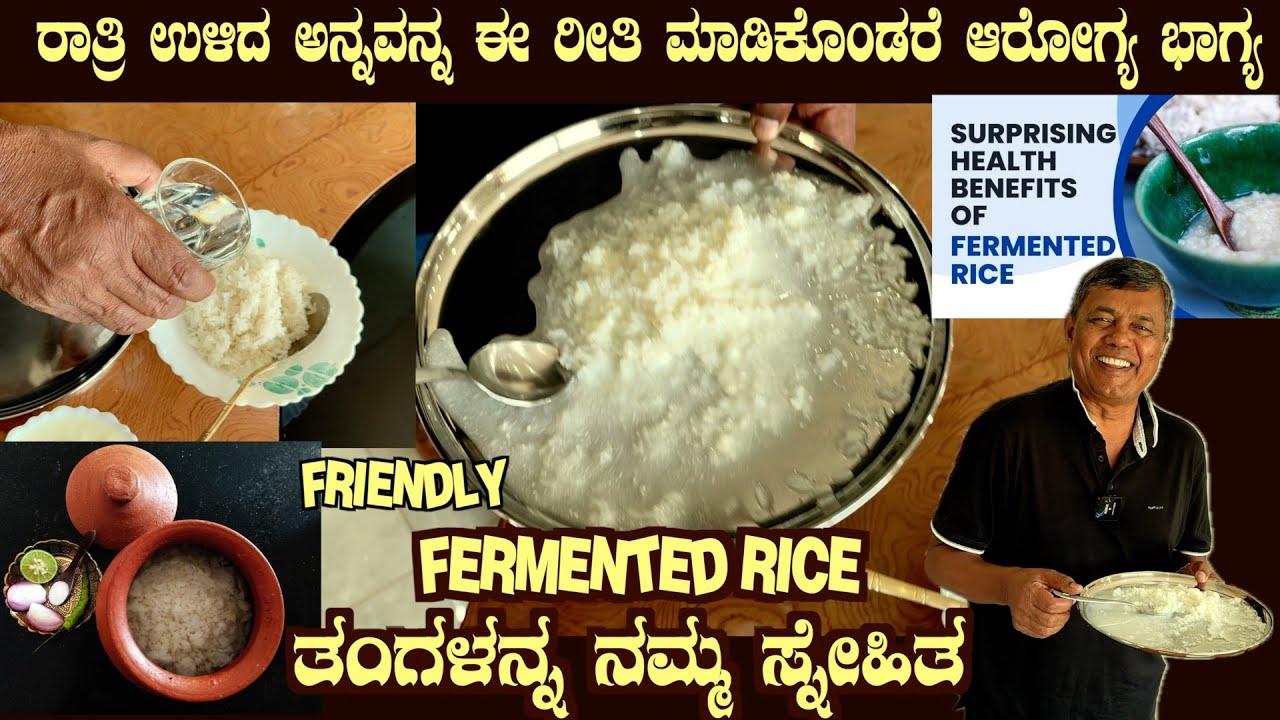 ತಂಗಳನ್ನ ನಮ್ಮ ಸ್ನೇಹಿತ Healthy FERMENTED RICE making & benefits explained by Dr S M Raju IAS (Rtd)