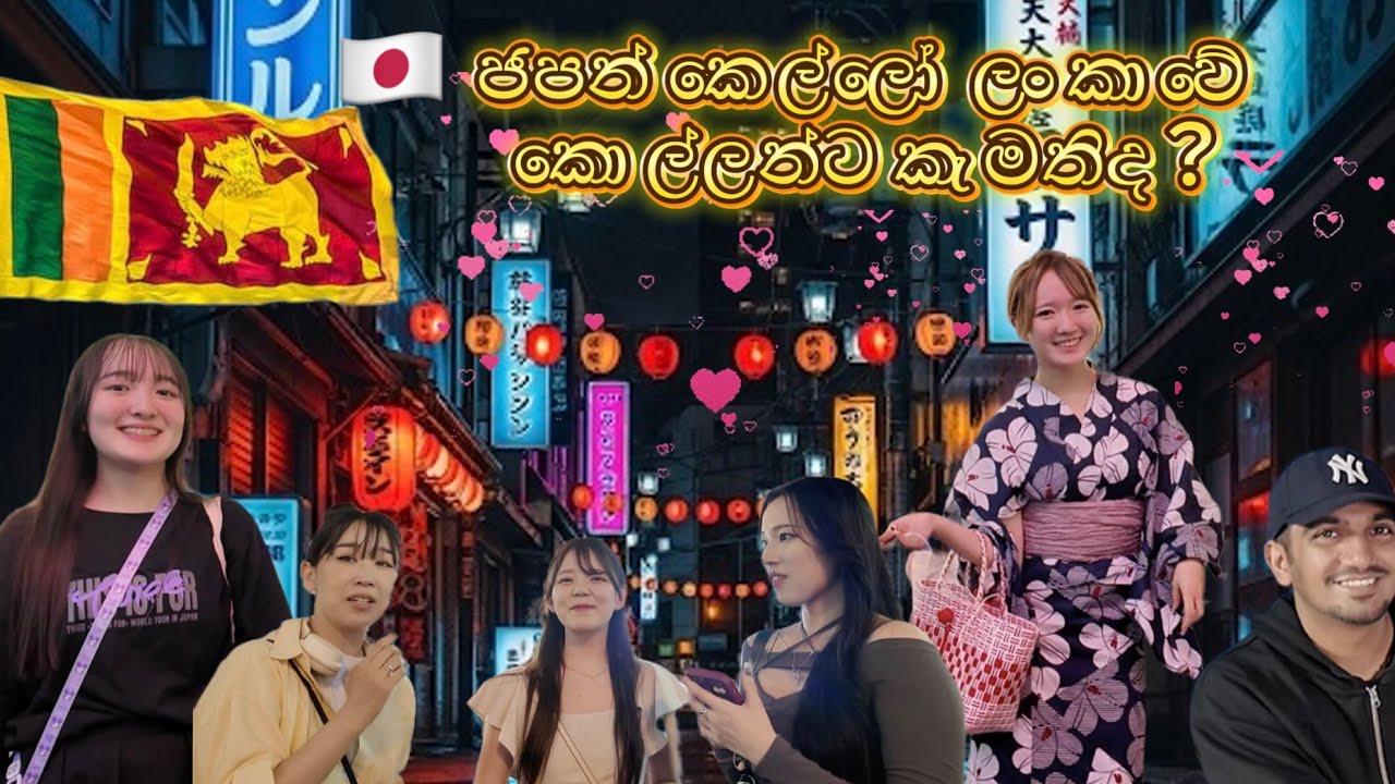 ජපන් කෙල්ලෝ  ලංකාවේ කොල්ලන්ට කැමතිද? | ජප්පො ලංකාවට කැමතිද?  日本人はスリランカが好きですか？🇯🇵|🇱🇰 #srilankajapan 