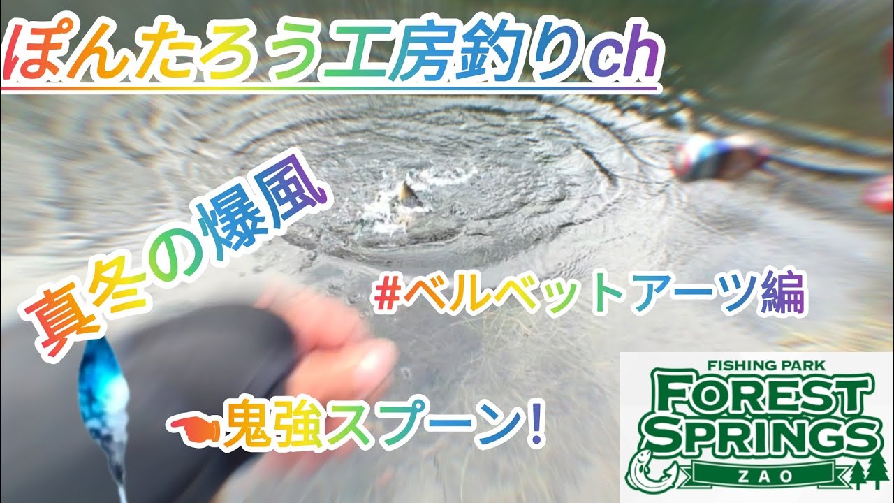 【エリアトラウト】爆風の中！お馴染みのベルベットアーツさんの鬼強で無双する！【蔵王フォレストスプリングス】