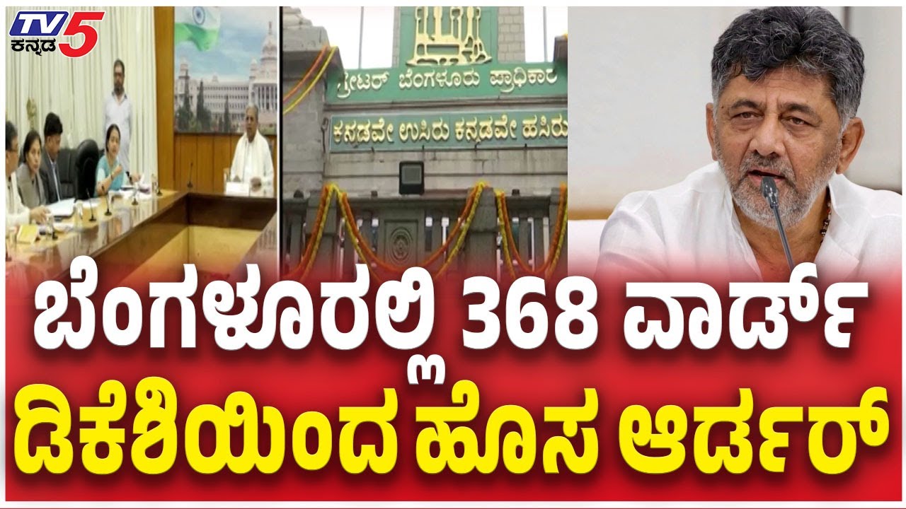 ಬೆಂಗಳೂರಲ್ಲಿ 368 ವಾರ್ಡ್ ​ಡಿಕೆಶಿಯಿಂದ ಹೊಸ ಆರ್ಡರ್​​ Ward Division for 5 Corporations Within GBA | TV5