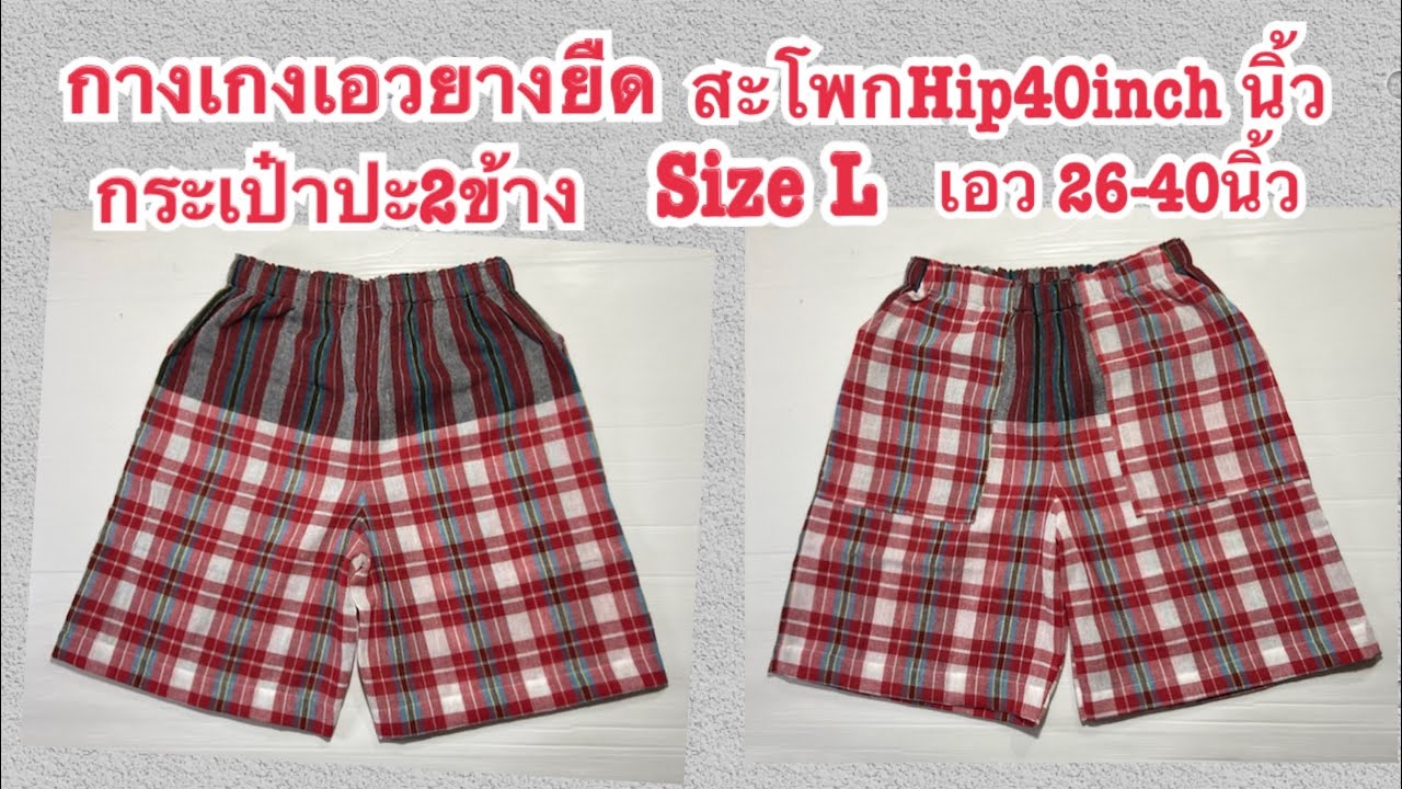 กางเกงเอวยางยืด กระเป๋าปะ2ข้าง size L สะโพกHip 40inches นิ้ว Elastic waist pants 2side pockets