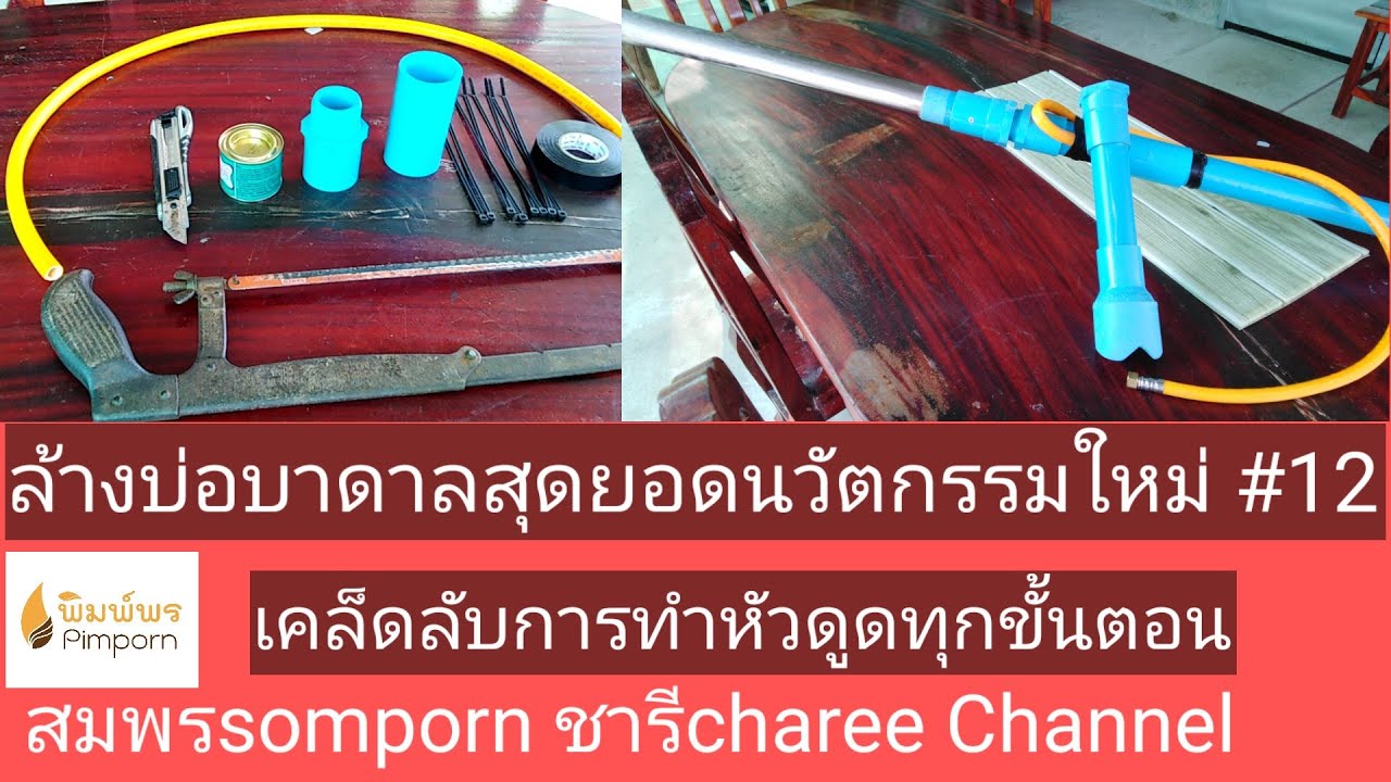 ล้างบ่อบาดาลสุดยอดนวัตกรรมใหม่ #12#เคล็ดลับการทำหัวดูดทุกขั้นตอน