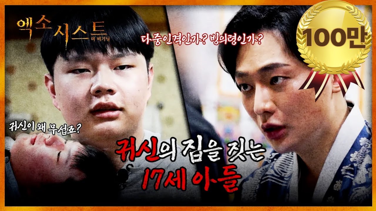 (엑소시스트 더비기닝) 17세 아들과 귀신의 집 (관우도령 특별판 EP.3)ᅵ빙의 퇴마 신병