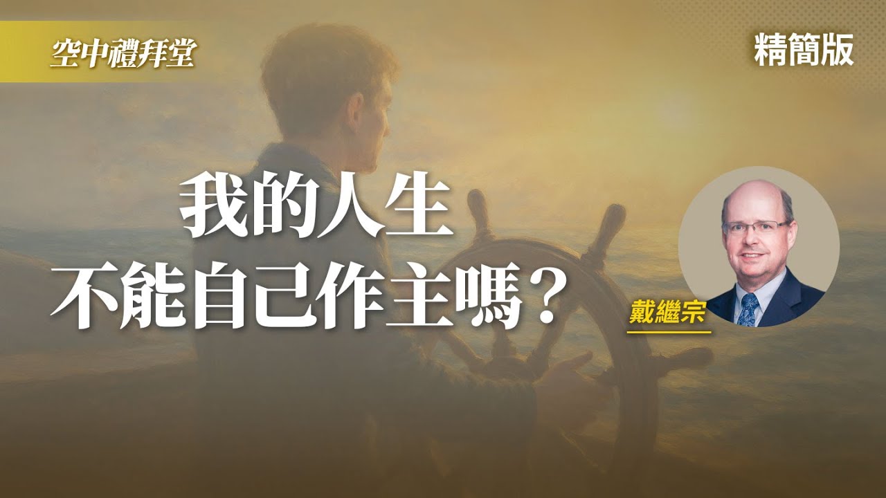 凡事都要讓神管？屬神的人有這3個特質...｜戴繼宗《成為神合用的器皿》