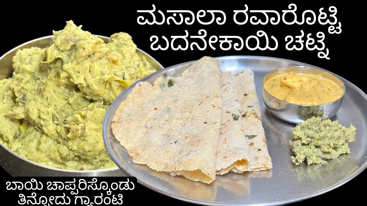 ಮೃದುವಾದ ಮಸಾಲೆ ರವೆ ರೊಟ್ಟಿ ಜೊತೆ ಖಾರವಾದ ಬದನೆಕಾಯಿ ಚಟ್ನಿ😋 / soft rava rotti with brinjal chutney recipe