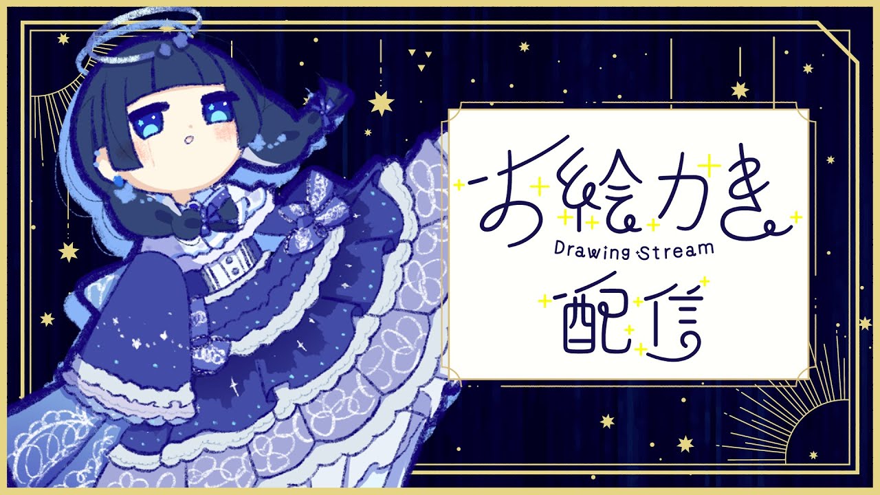 ゆるゆるお絵描き【蒼夜みくろ】#新人vtuber