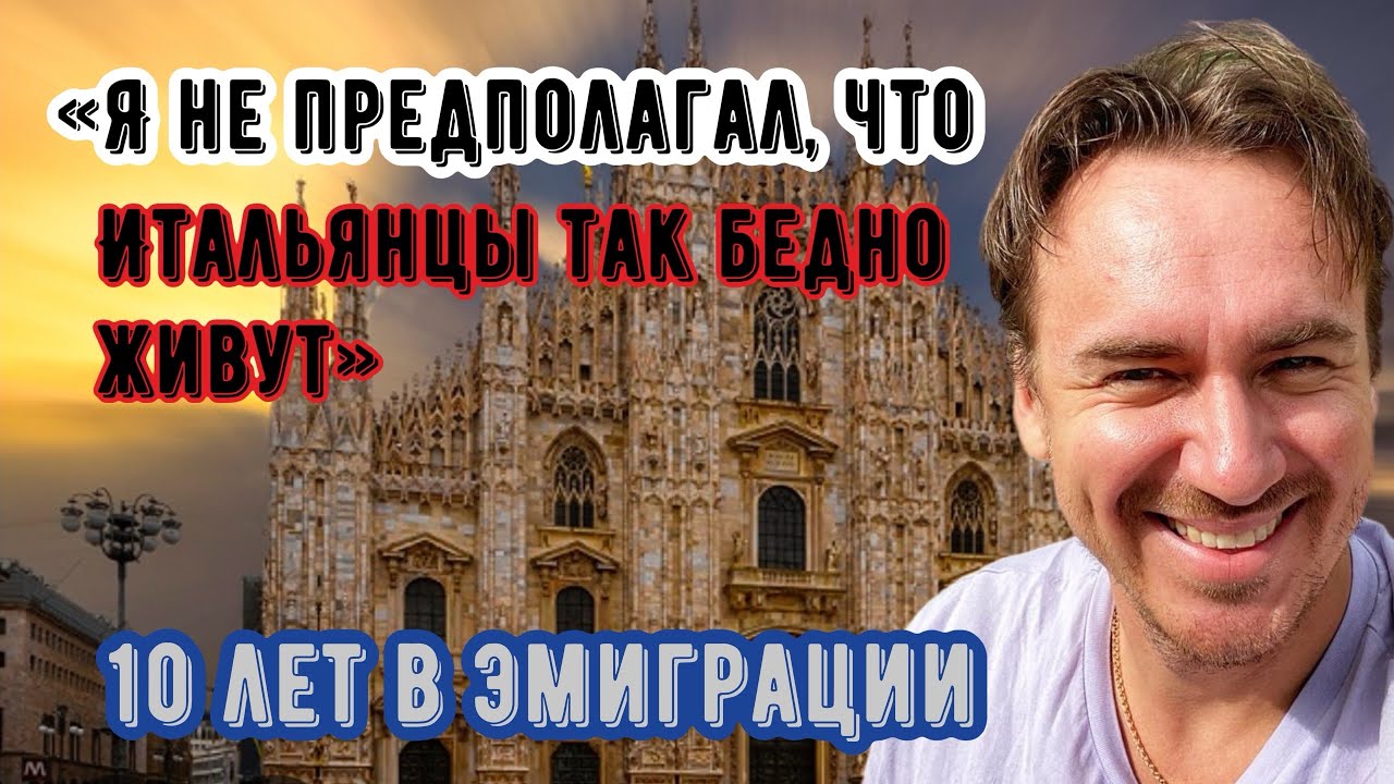 10 ЛЕТ ЖИЗНИ В ИТАЛИИ - ЭТО УПУЩЕННЫЕ ГОДЫ И НЕ РЕАЛИЗОВАННЫЕ ПЕРСПЕКТИВЫ В РОССИИ