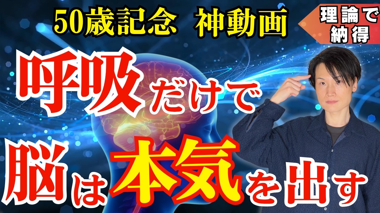 【50歳記念 神動画】言葉で脳は変わらない｜毎朝のこの呼吸だけで脳のリミッター解除