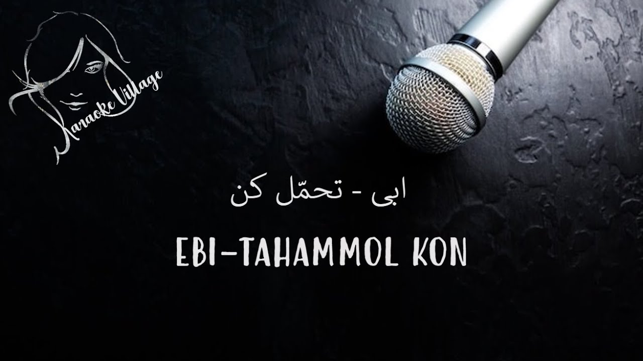 Ebi-Tahamol kon (Karaoke), ابی-تحمل کن (کارائوکه)