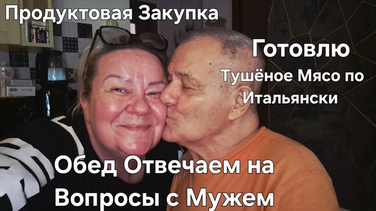 #Италия Жизнь с Мужем#Продуктовая Закупка#Тушёное Мясо#Обед Накрыла на Стол#Отвечаем на Вопросы