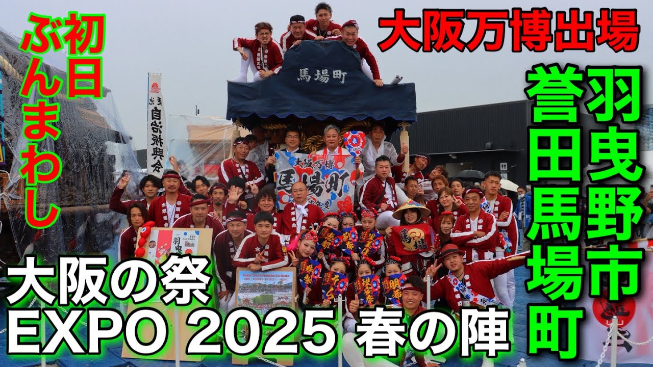 令和七年度 大阪万博 羽曳野市誉田馬場町だんじり出展1日目！！#万博だんじり#大阪万博#関西万博#馬場町#EXPO2025