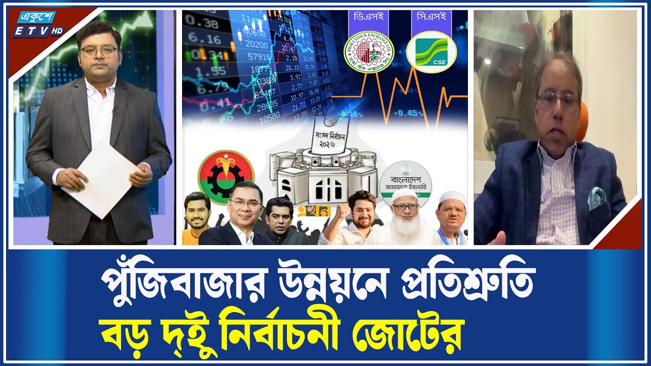 পুঁজিবাজারে প্রি-ইলেকশন প্রবণতা দেখা যাচ্ছে! | ETV Business