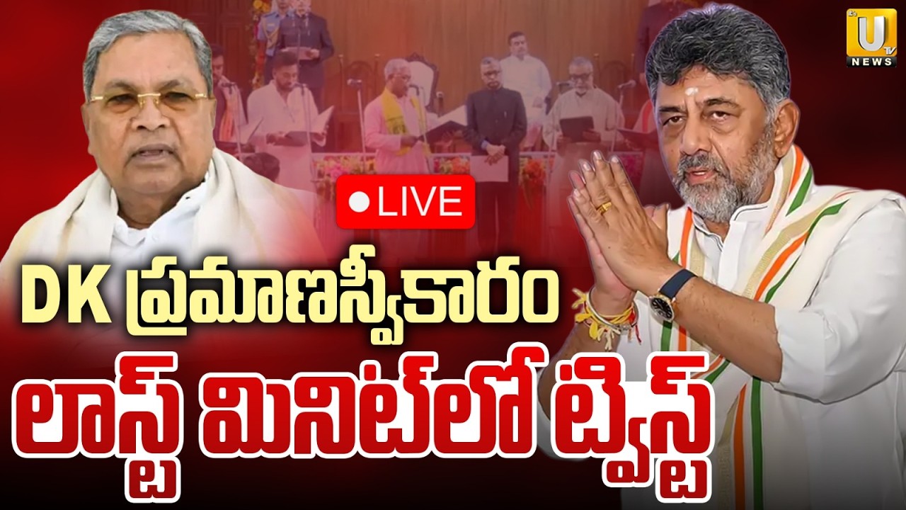 Big Twist Before DK Shivakumar Oath Ceremony | DKప్రమాణస్వీకారం లాస్ట్&zwnj; మినిట్&zwnj;లో ట్విస్ట్&zwnj; | ItsUTV