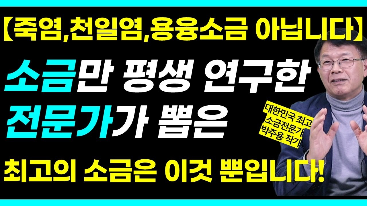 소금전문가인 저는 몸이 안 좋으면 약 대신에 
