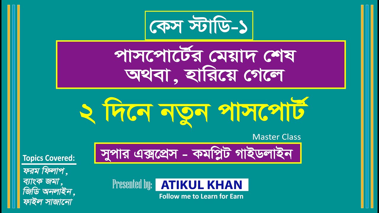২ দিনে পাসপোর্ট করার গাইডলাইন।। হারানো বই।। অনলাইন জিডি।। Super Express E Passport A Challan