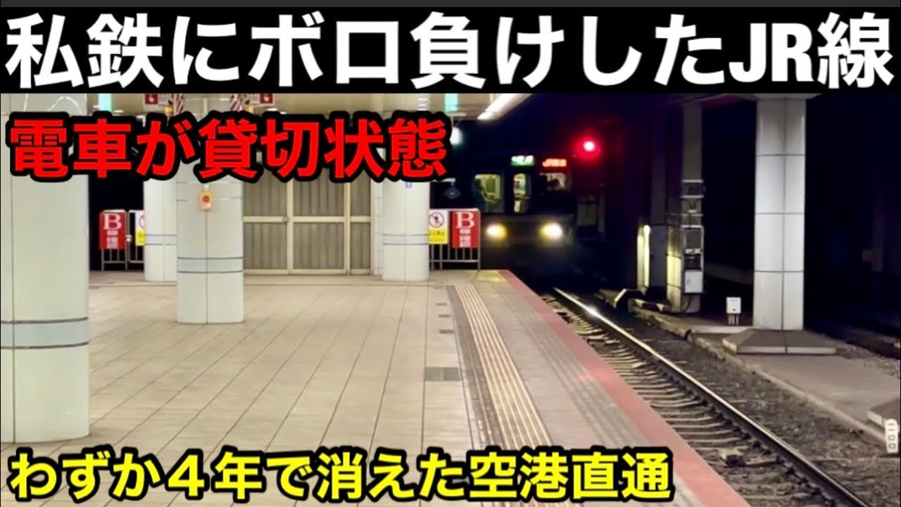 【私鉄に大敗】わずか４年で消えた空港特別快速　手探り経営戦略の末路　2030年代日の目を浴びるか？【JR西日本 南海 阪急 なにわ筋線計画】