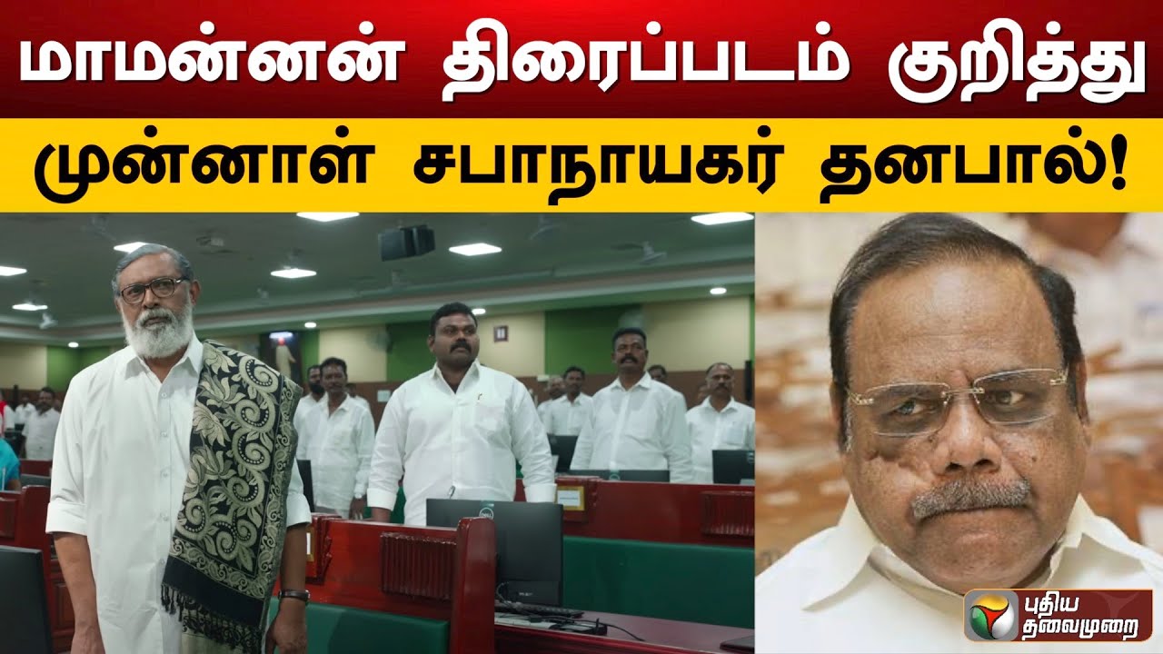 மாமன்னன் திரைப்படம் குறித்து முன்னாள் சபாநாயகர் தனபால்! | Dhanapal | Maamannan | PTD
