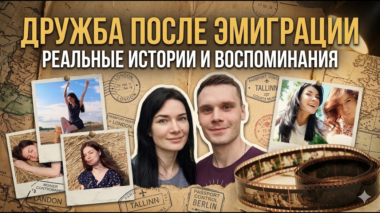 Есть ли дружба после эмиграции? 