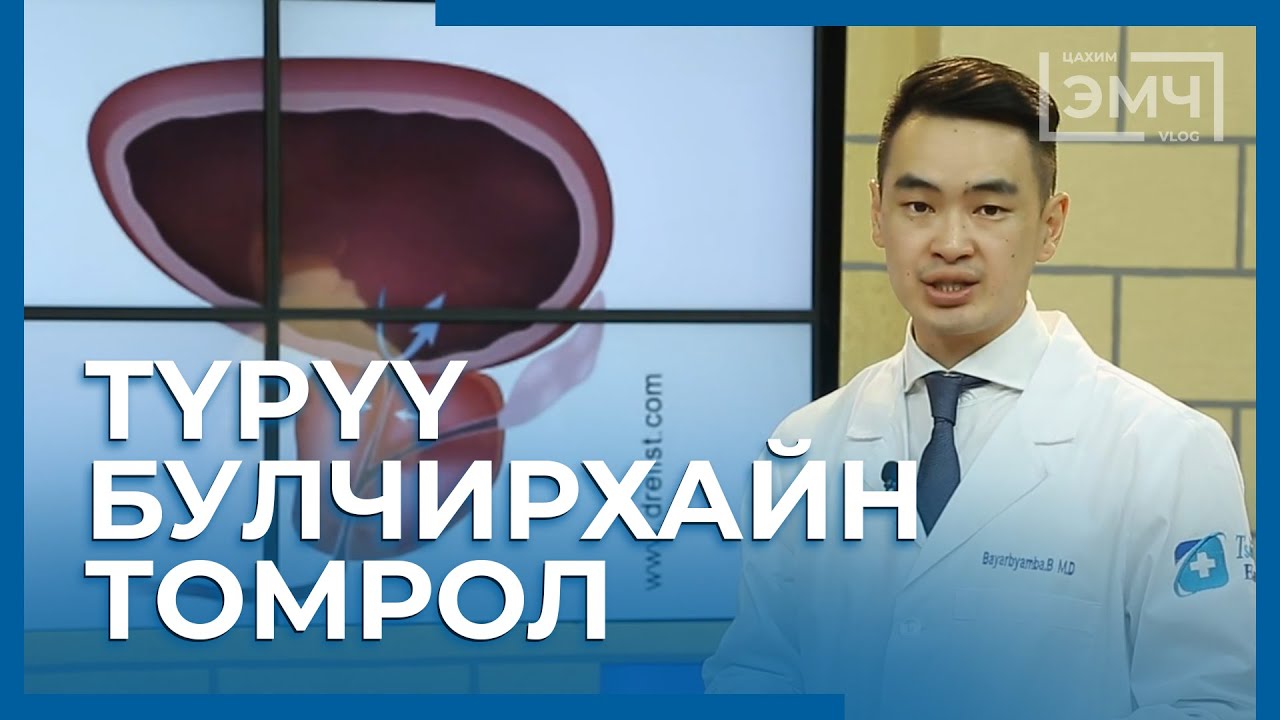 121 - Түрүү булчирхайн томрол / Цахим Эмч шоу