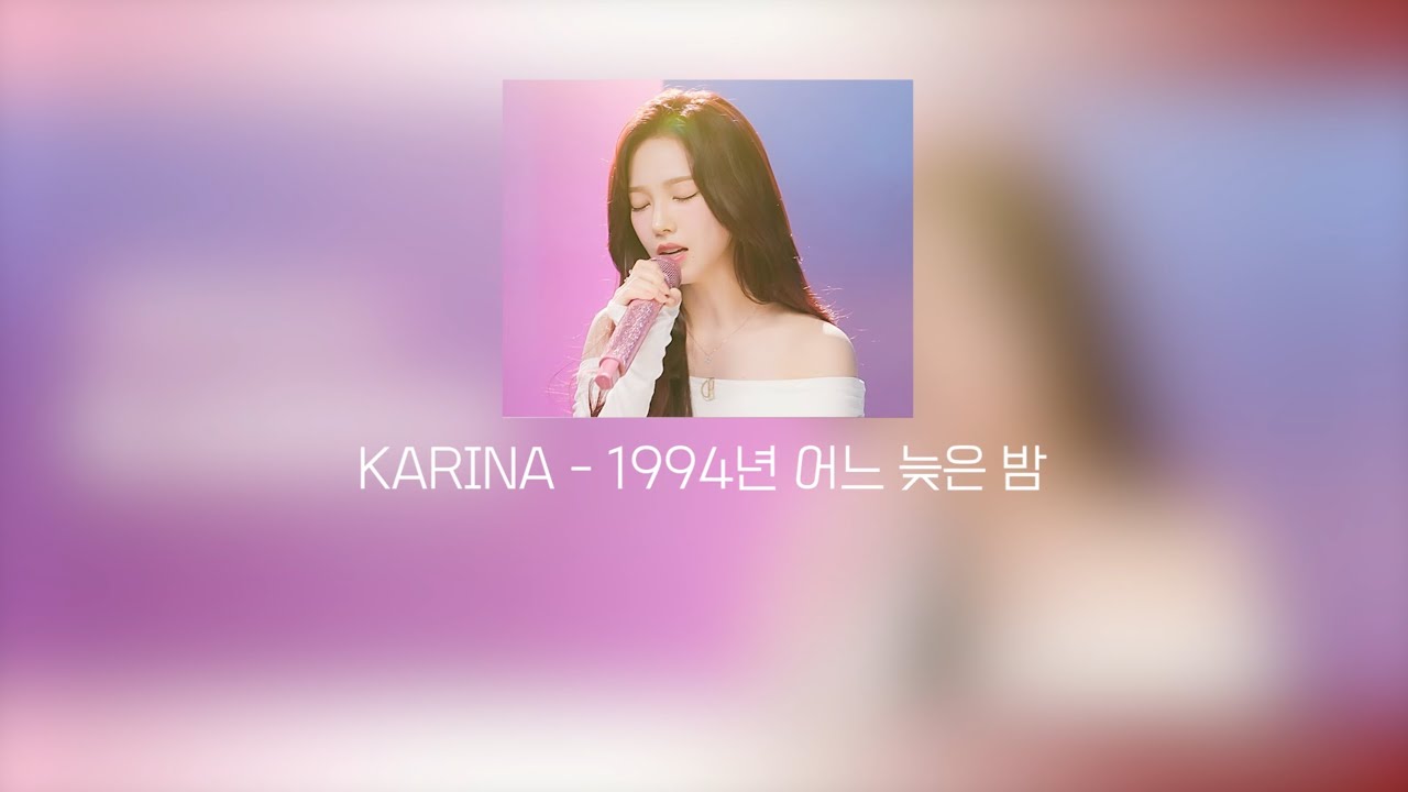 카리나(KARINA) - 1994년 어느 늦은 밤 (가사)