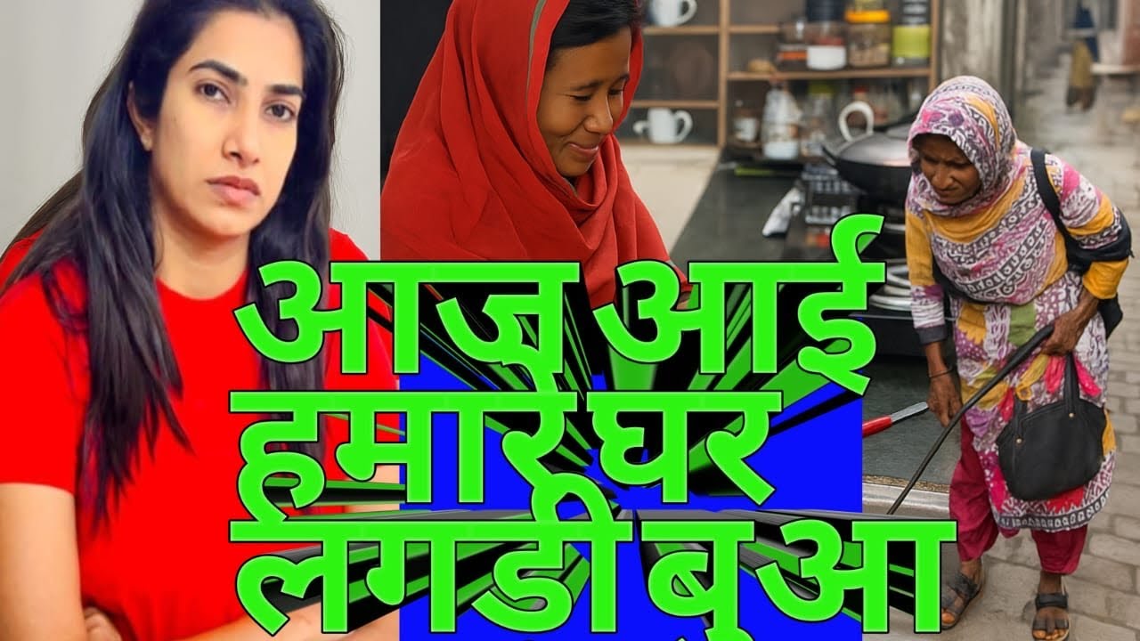 चुगलखोर लंगड़ी बुआ आ गई घर 🏠 फिर जो हुआ 🤣