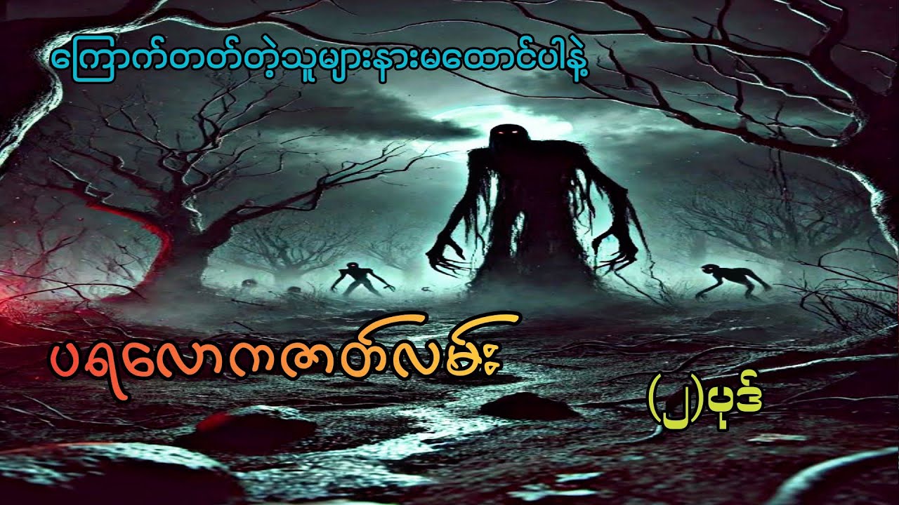 #ပရလောကဇာတ်လမ်း(၂)ပုဒ်#စဆုံး#moe gyi#ကြောက်တတ်တဲ့သူများနားမထောင်ပါနဲ့#
