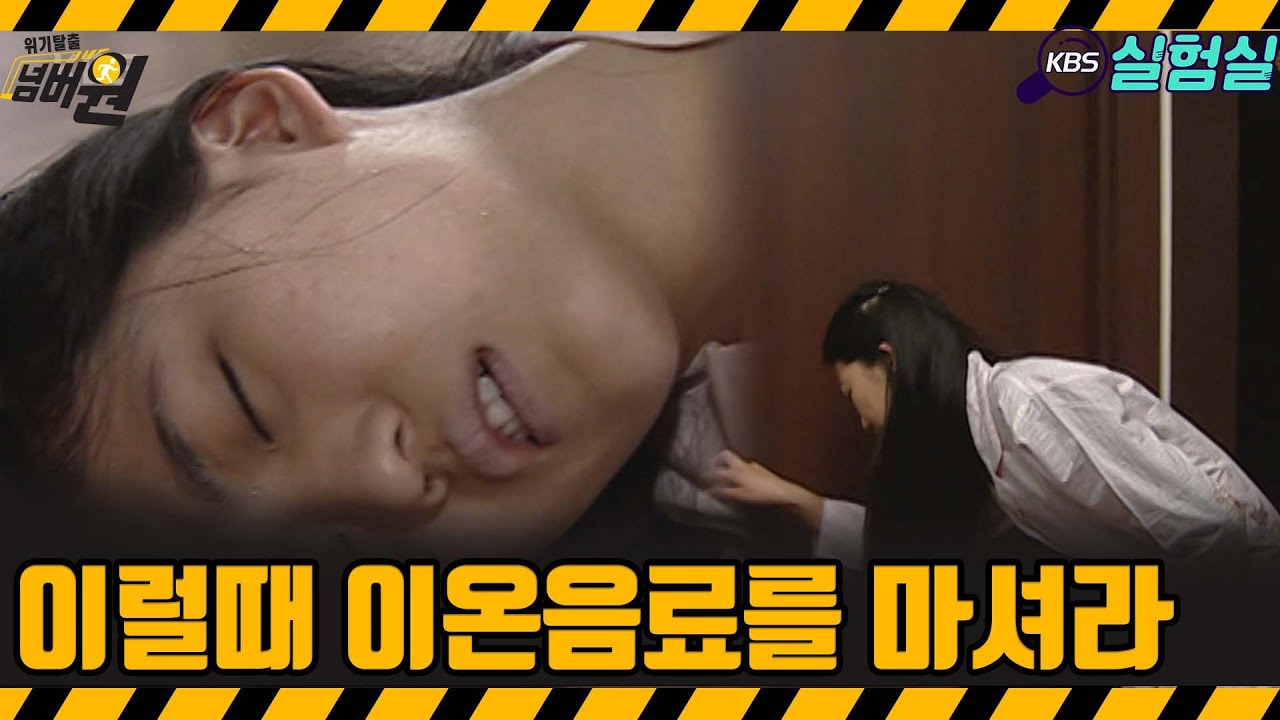 [지식실험] 이럴때 이온음료를 마셔라 [위기탈출 넘버원] | KBS 20060506 방송