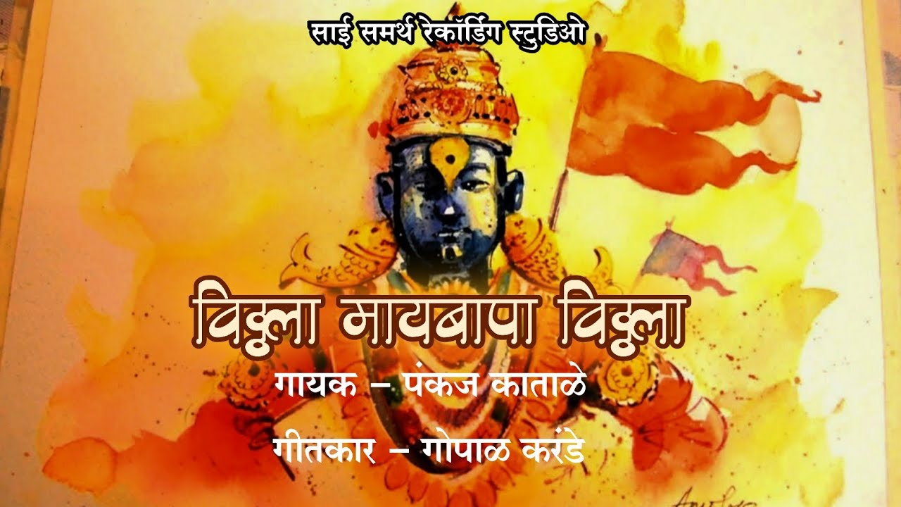 विठ्ठला मायबापा विठ्ठला.... पंकज काताळे | गोपाळ करंडे | राजेश पड्याळ