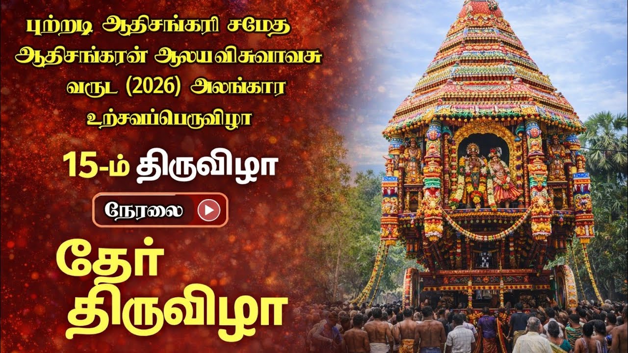 புற்றடி ஆதிசங்கரி சமேத ஆதிசங்கரன் ஆலய அலங்கார உற்சவ தேர் உற்சவம்