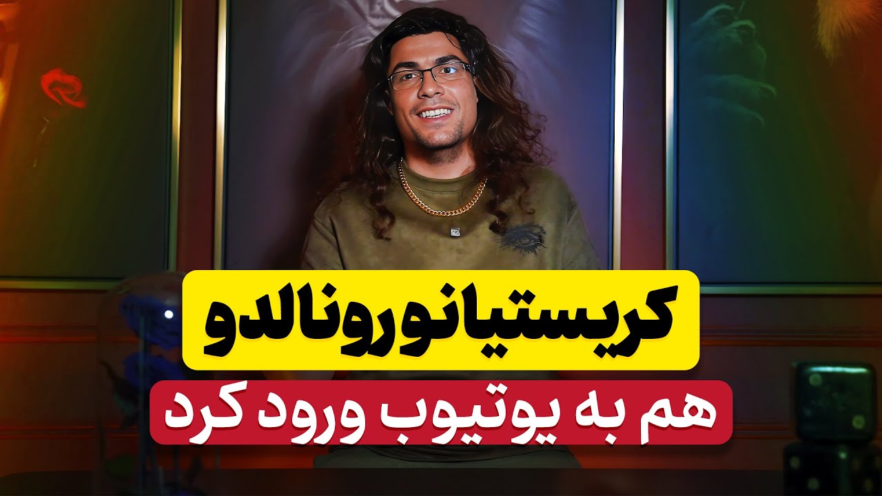 یوتیوب کریستیانو رونالدو - درآمد رونالدو از یوتیوب ! رونالدو رکورد یوتیوب رو شکست !
