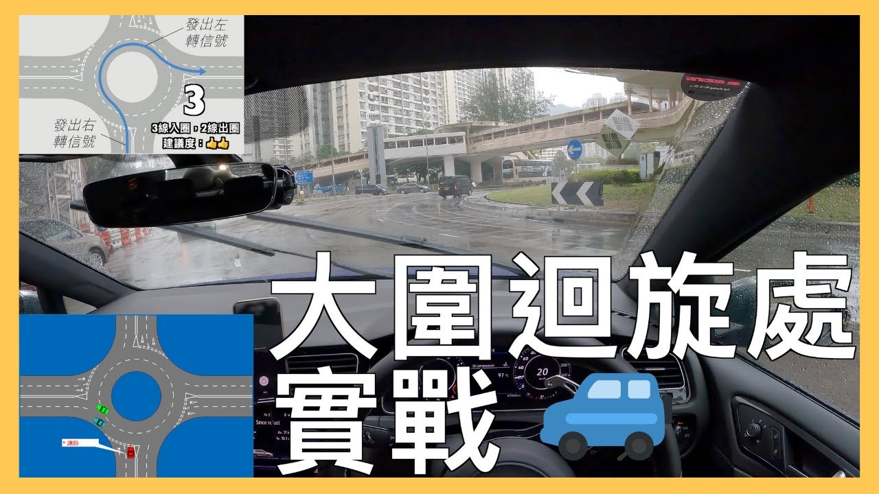 【4K POV Drive】大圍迴旋處實戰🚙💨｜舊式迴旋處小貼士👀｜濕滑嘅大圍八爪魚天橋💦｜4K Roundabout POV in Hong Kong｜VW Golf R 7.5