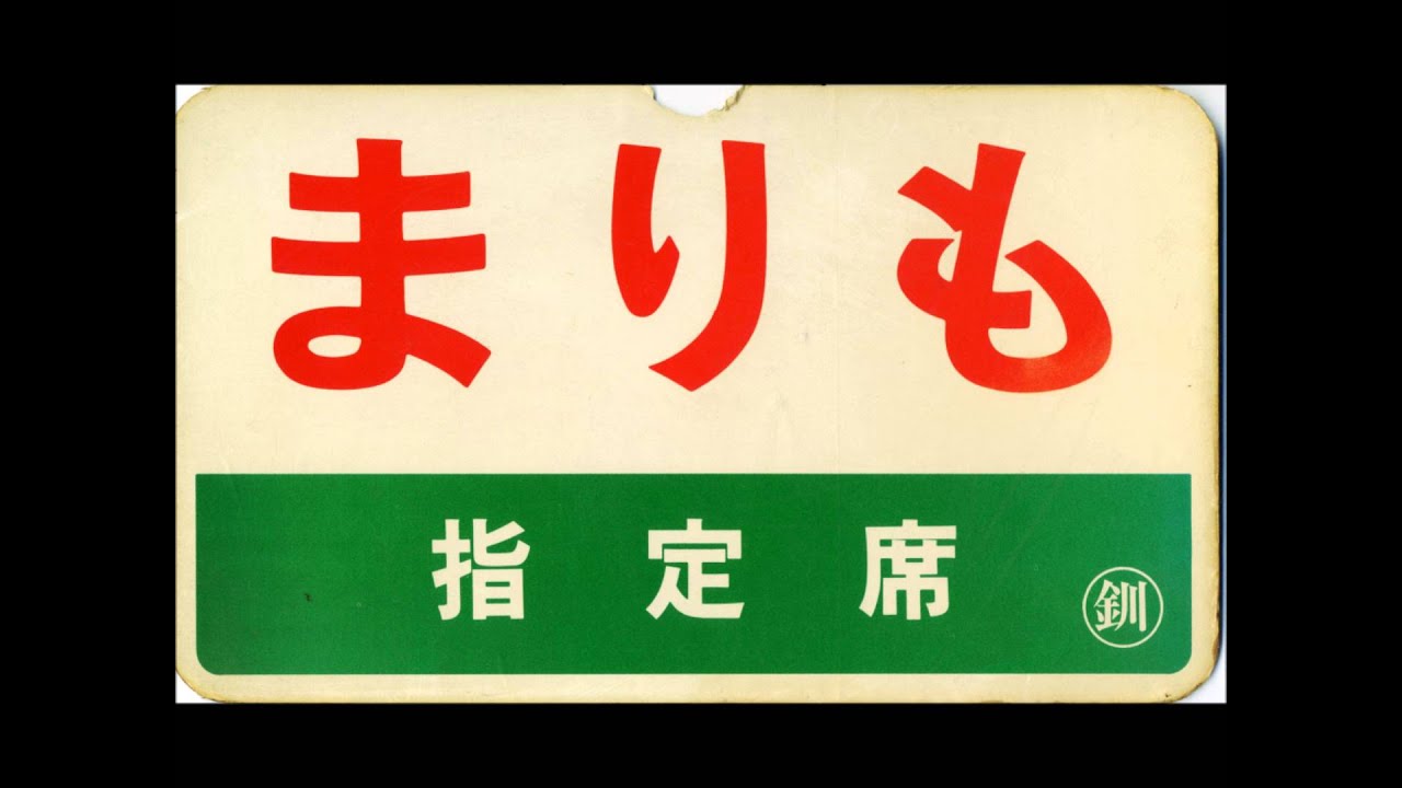 急行まりも：車内放送集①（昭和61年8月）釧路→札幌